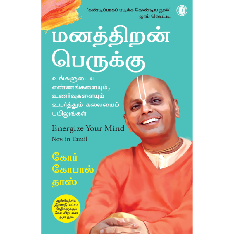 Energize Your Mind (Tamil) By Gaur Gopal Das